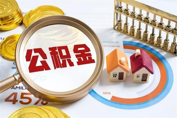 乌兰察布在职怎么提公积金（在职如何提取住房公积金）